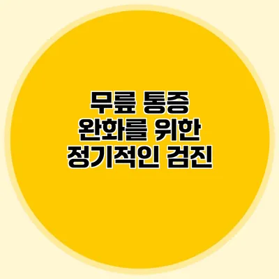 무릎 통증 완화를 위한 정기적인 검진