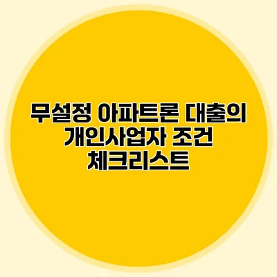 무설정 아파트론 대출의 개인사업자 조건 체크리스트