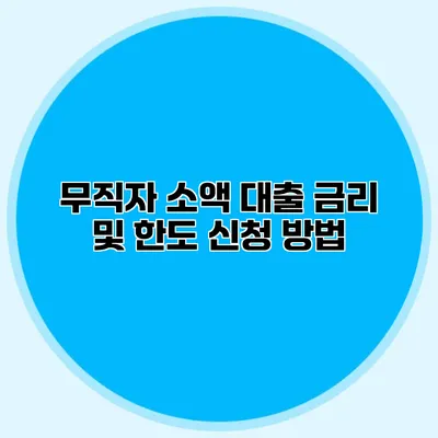 무직자 소액 대출 금리 및 한도 신청 방법