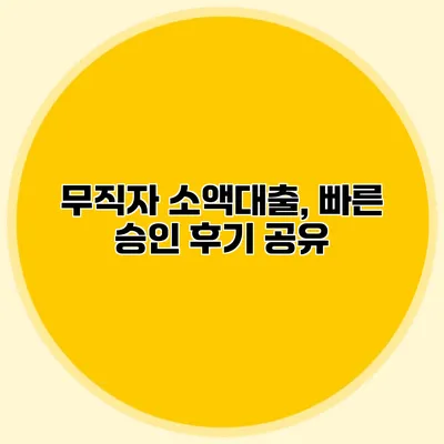 무직자 소액대출, 빠른 승인 후기 공유