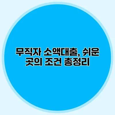 무직자 소액대출, 쉬운 곳의 조건 총정리