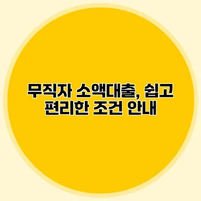 무직자 소액대출, 쉽고 편리한 조건 안내