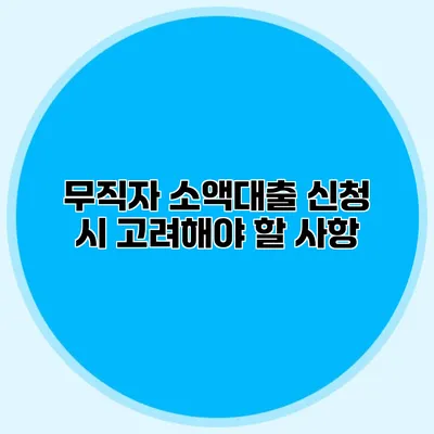 무직자 소액대출 신청 시 고려해야 할 사항