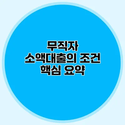 무직자 소액대출의 조건 핵심 요약