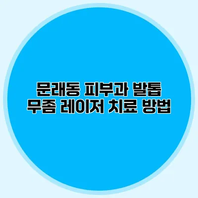 문래동 피부과 발톱 무좀 레이저 치료 방법