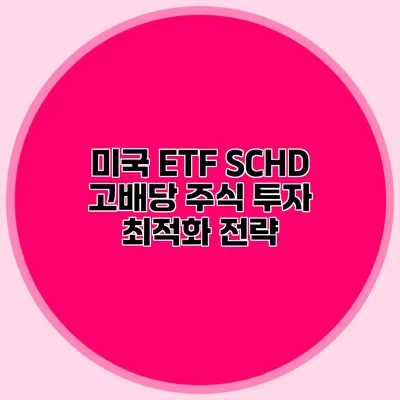 미국 ETF SCHD 고배당 주식 투자 최적화 전략