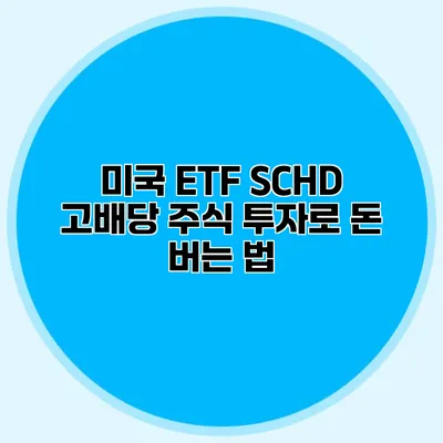 미국 ETF SCHD 고배당 주식 투자로 돈 버는 법