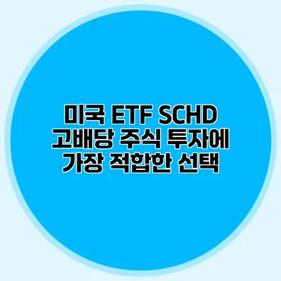 미국 ETF SCHD 고배당 주식 투자에 가장 적합한 선택