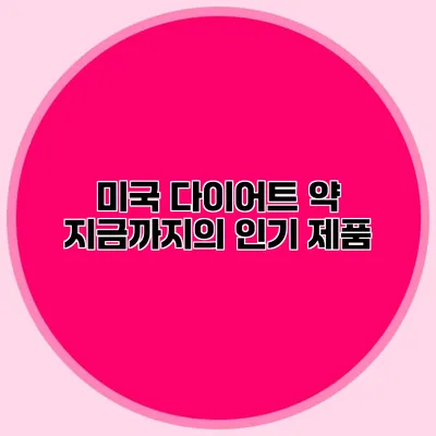 미국 다이어트 약 지금까지의 인기 제품