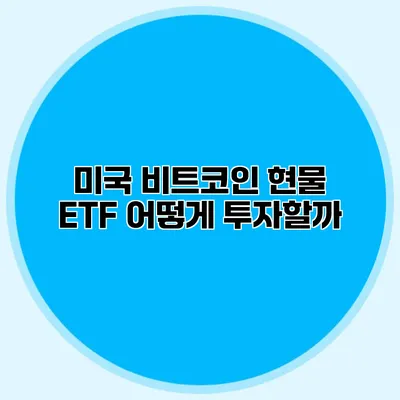 미국 비트코인 현물 ETF 어떻게 투자할까?