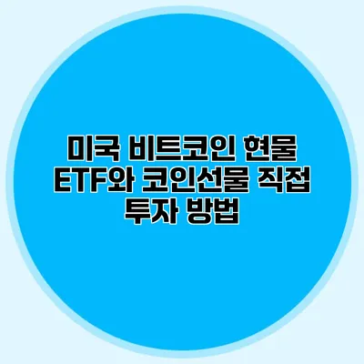 미국 비트코인 현물 ETF와 코인선물 직접 투자 방법