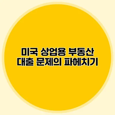 미국 상업용 부동산 대출 문제의 파헤치기