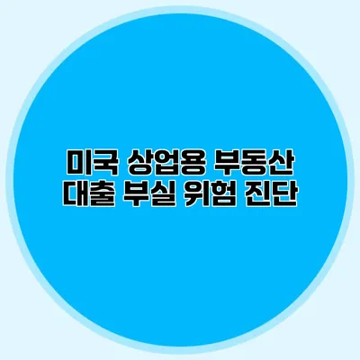 미국 상업용 부동산 대출 부실 위험 진단