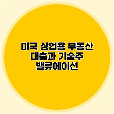 미국 상업용 부동산 대출과 기술주 밸류에이션