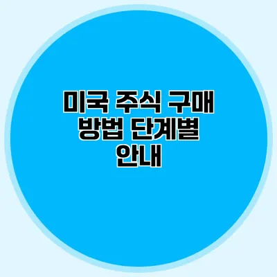 미국 주식 구매 방법 단계별 안내