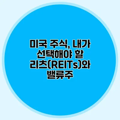 미국 주식, 내가 선택해야 할 리츠(REITs)와 밸류주