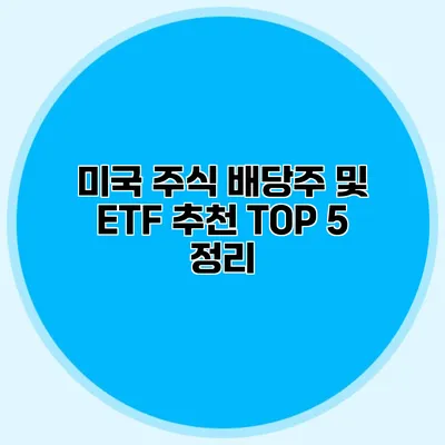 미국 주식 배당주 및 ETF 추천 TOP 5 정리