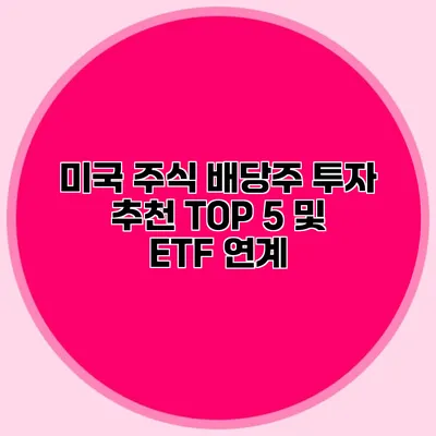 미국 주식 배당주 투자 추천 TOP 5 및 ETF 연계