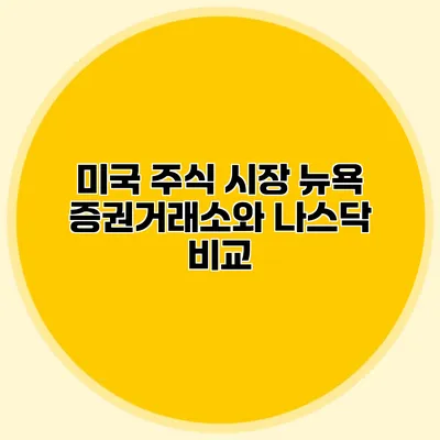 미국 주식 시장 뉴욕 증권거래소와 나스닥 비교