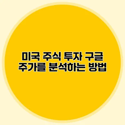 미국 주식 투자 구글 주가를 분석하는 방법