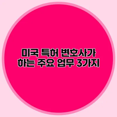 미국 특허 변호사가 하는 주요 업무 3가지