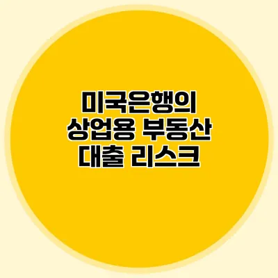 미국은행의 상업용 부동산 대출 리스크