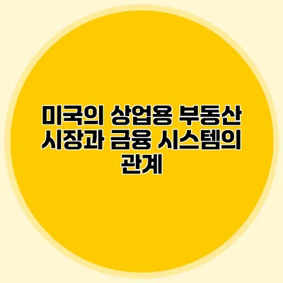 미국의 상업용 부동산 시장과 금융 시스템의 관계