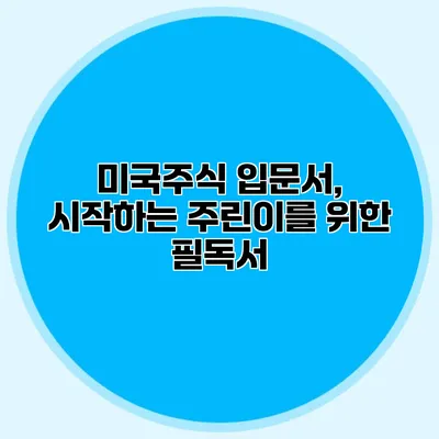 미국주식 입문서, 시작하는 주린이를 위한 필독서