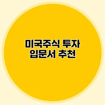 미국주식 투자 입문서 추천