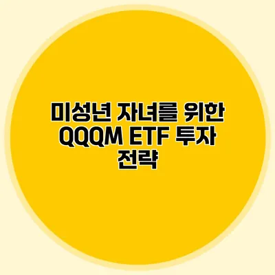 미성년 자녀를 위한 QQQM ETF 투자 전략