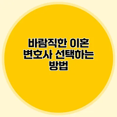 바람직한 이혼 변호사 선택하는 방법