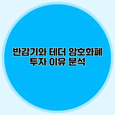 반감기와 테더 암호화폐 투자 이유 분석