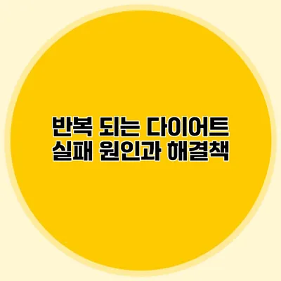 반복 되는 다이어트 실패 원인과 해결책