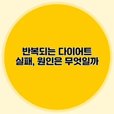 반복되는 다이어트 실패, 원인은 무엇일까?