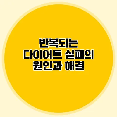 반복되는 다이어트 실패의 원인과 해결