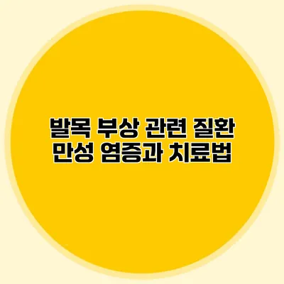 발목 부상 관련 질환 만성 염증과 치료법