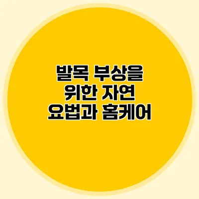 발목 부상을 위한 자연 요법과 홈케어