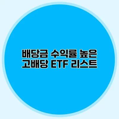 배당금 수익률 높은 고배당 ETF 리스트