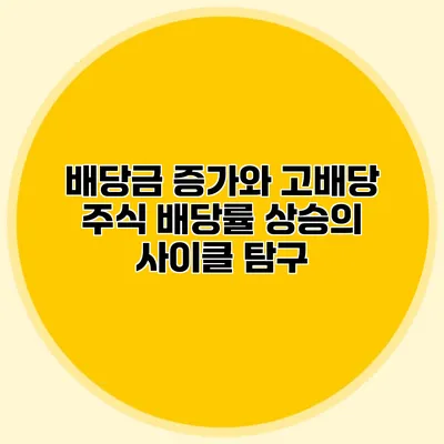 배당금 증가와 고배당 주식 배당률 상승의 사이클 탐구