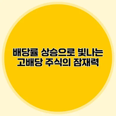 배당률 상승으로 빛나는 고배당 주식의 잠재력