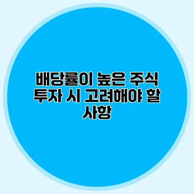 배당률이 높은 주식 투자 시 고려해야 할 사항