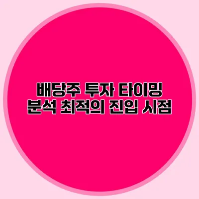 배당주 투자 타이밍 분석 최적의 진입 시점