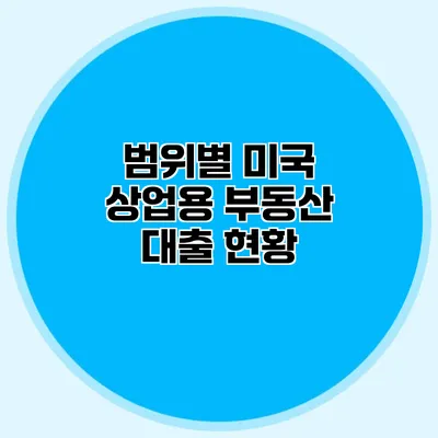 범위별 미국 상업용 부동산 대출 현황