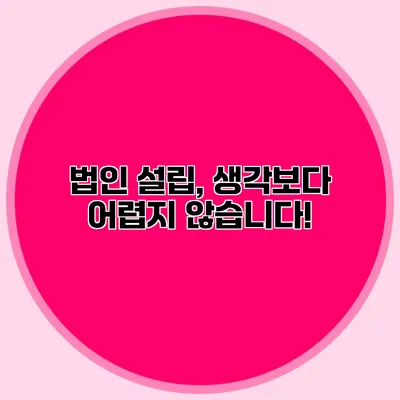 법인 설립, 생각보다 어렵지 않습니다!