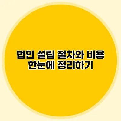 법인 설립 절차와 비용 한눈에 정리하기