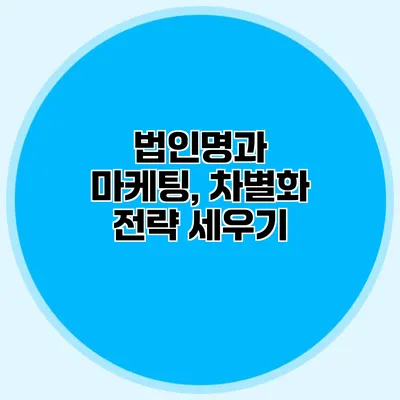 법인명과 마케팅, 차별화 전략 세우기