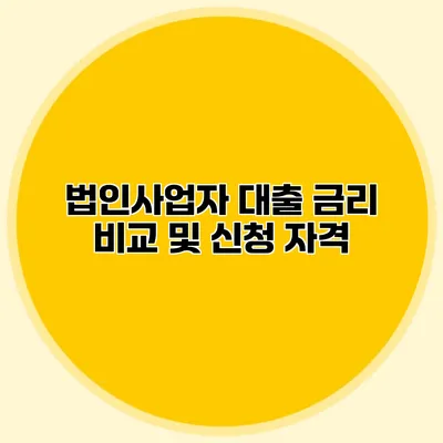 법인사업자 대출 금리 비교 및 신청 자격