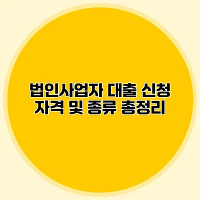 법인사업자 대출 신청 자격 및 종류 총정리