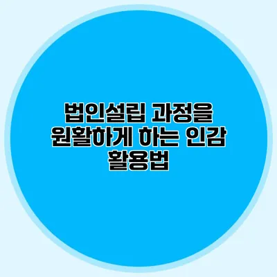 법인설립 과정을 원활하게 하는 인감 활용법