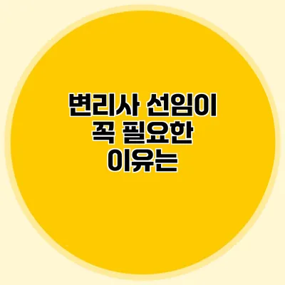 변리사 선임이 꼭 필요한 이유는?